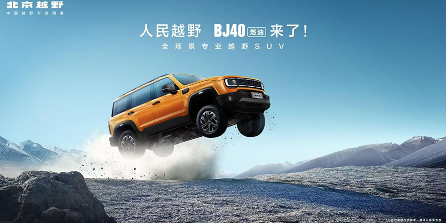 焕新价最低12.69万元起，北京越野BJ40燃油正式上市