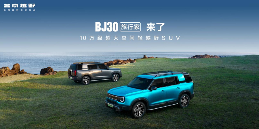 旅行焕新价最低8.39万元起，BJ30旅行家正式上市！